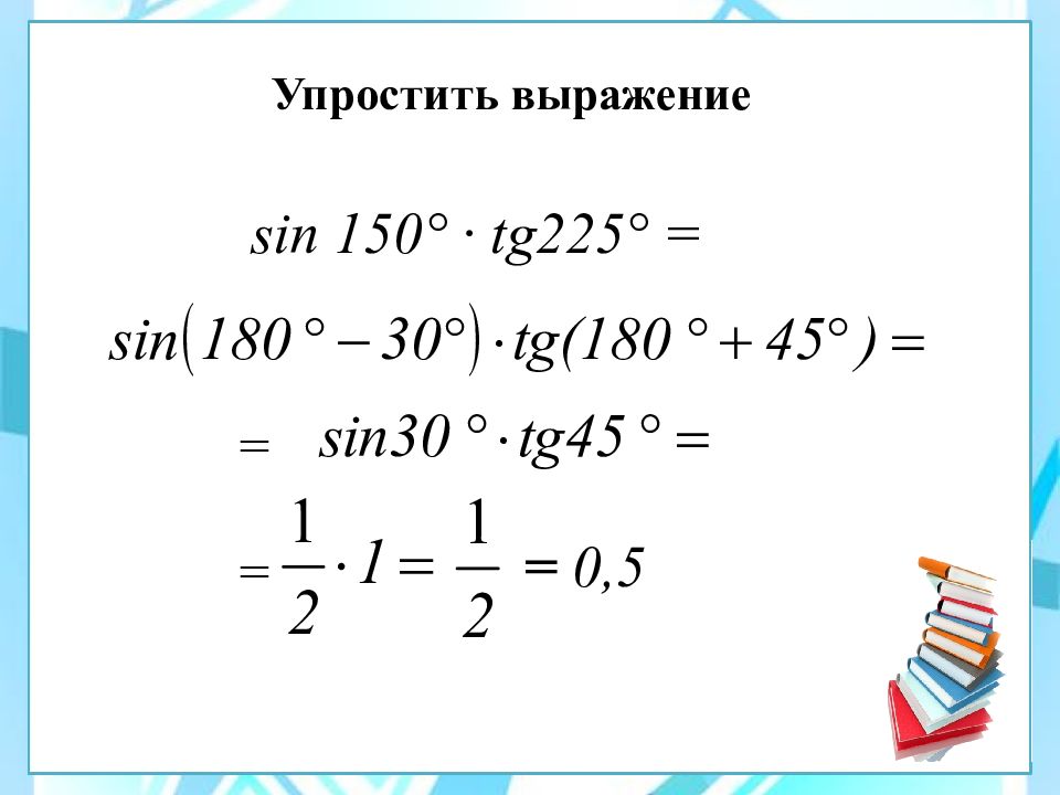 Формулы приведения в тригонометрии 10 класс презентация