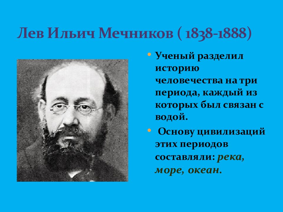 Ученые разделяют историю человечества на. Лев Ильич Мечников. Лев Ильич Мечников швейцарский географ. Лев Ильич Мечников социология. Лев Ильич Мечников 1838 1888,bj.