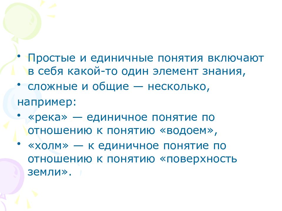 Простые знания. Простые единичные понятия. Какие понятия включают в себя понятие. Единичные представления. Бабушка общее или единичное понятие.