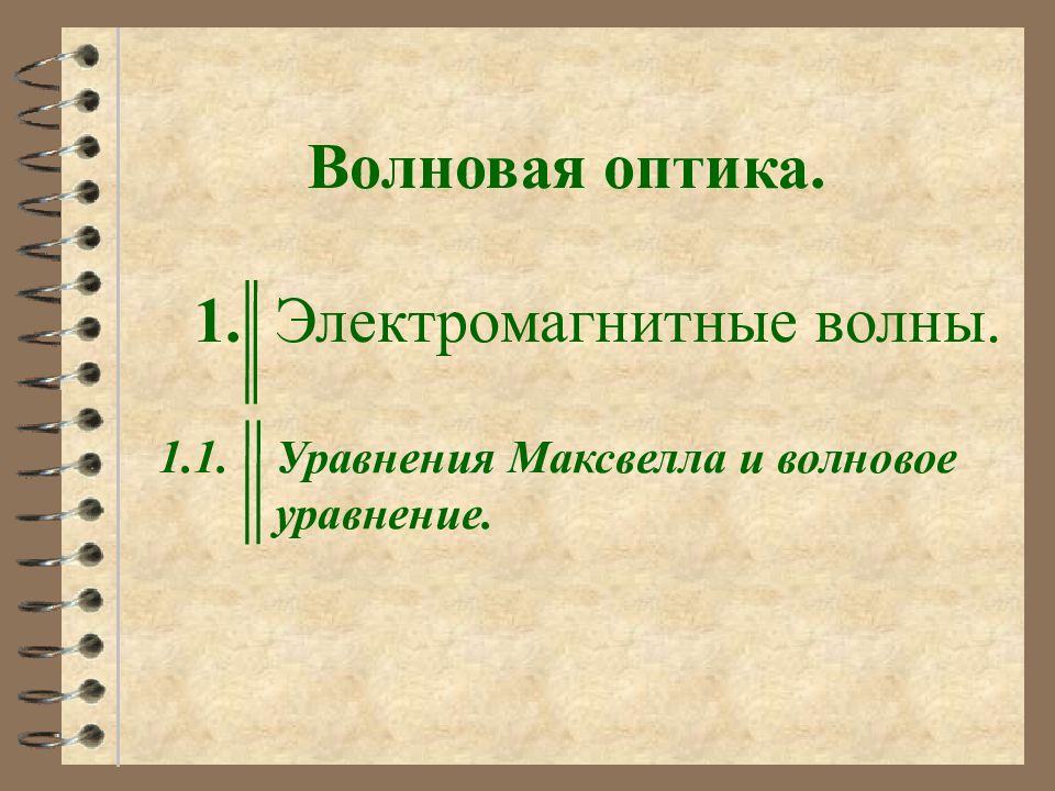 Волновая оптика. 1. Электромагнитные волны.