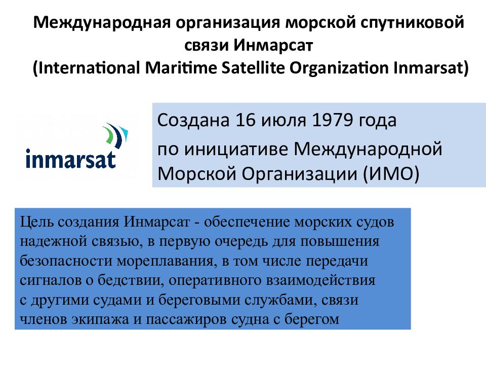 Региональные морские организации. Международная морская организация имо.