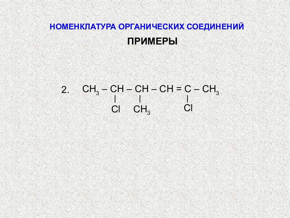 Органическая химия номенклатура органических соединений