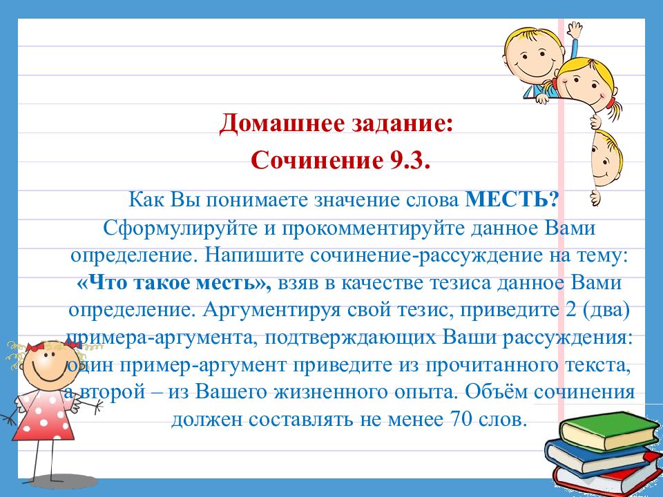 Возмездие сочинение. Что такое месть сочинение 9.3 ОГЭ. Что такое месть сочинение.