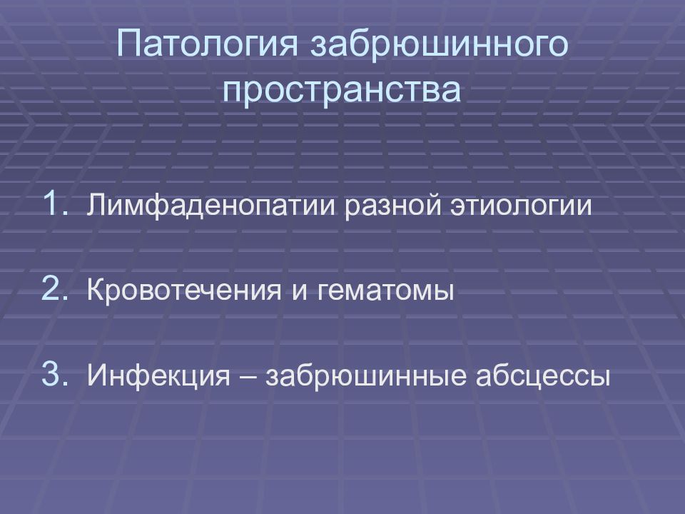 Забрюшинная лимфаденопатия что это. Лимфаденопатия забрюшинного пространства.