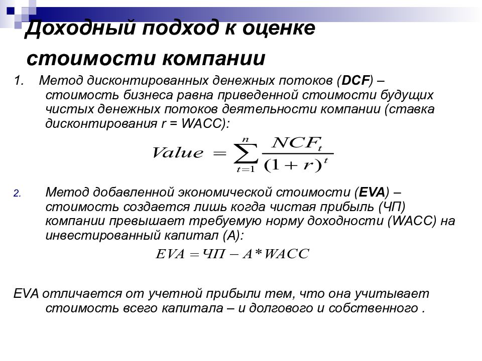 Доходный подход к оценке бизнеса презентация