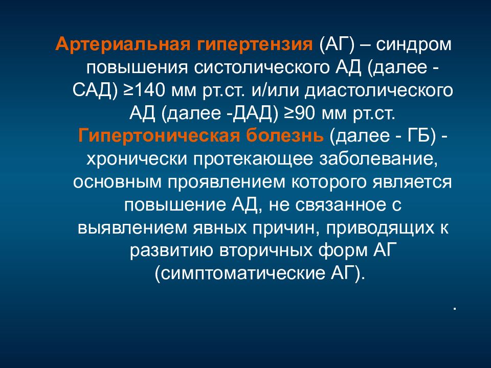 Систолическая артериальная гипертензия. Артериальная гипертензия. Артериальная гипертензия презентация. Диастолическая гипертензия.