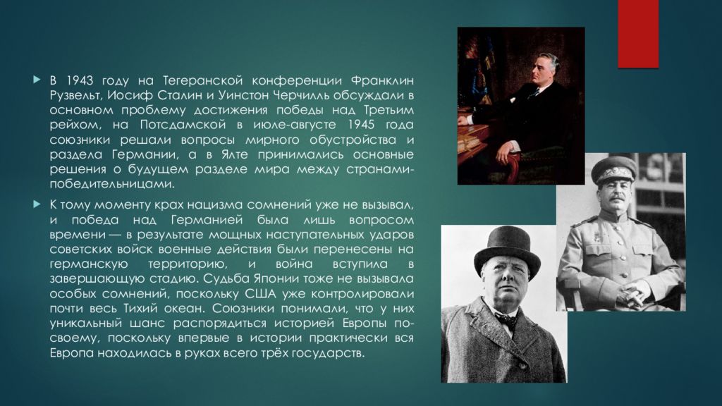 Основной вопрос крымской конференции большой тройки 1945. Ялтинская конференция и Потсдамская конференция. Тегеранская и Ялтинская конференция. Значение Тегеранской конференции. Тегеранская Ялтинская конференция значение.