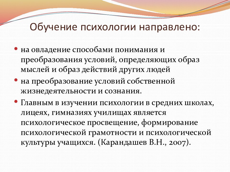 Задачи психологического обучения. Задачи методики преподавания психологии. Обучение психологии. Психология образования.