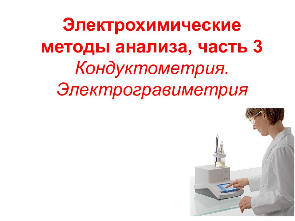 Исследование частями. Электрохимические методы анализа презентация. Электрогравиметрический метод. Электрогравиметрический анализ. Электрогравиметрический метод анализа.