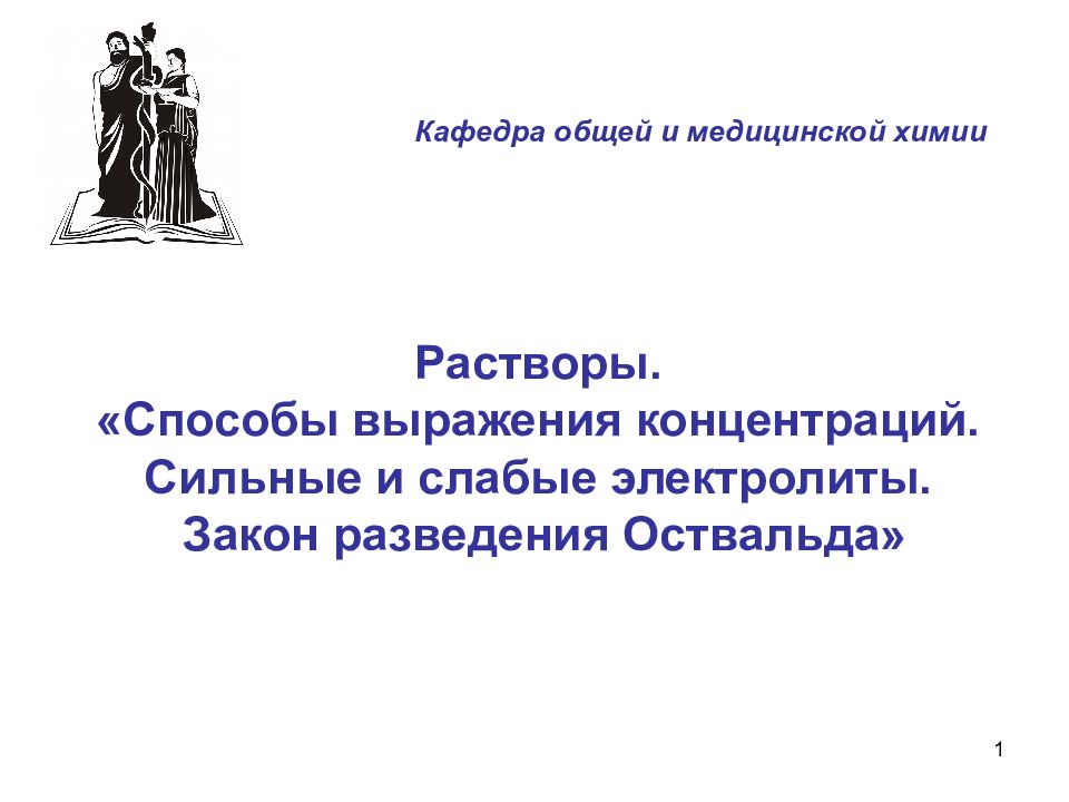1 Растворы. «Способы выражения концентраций. Сильные и слабые