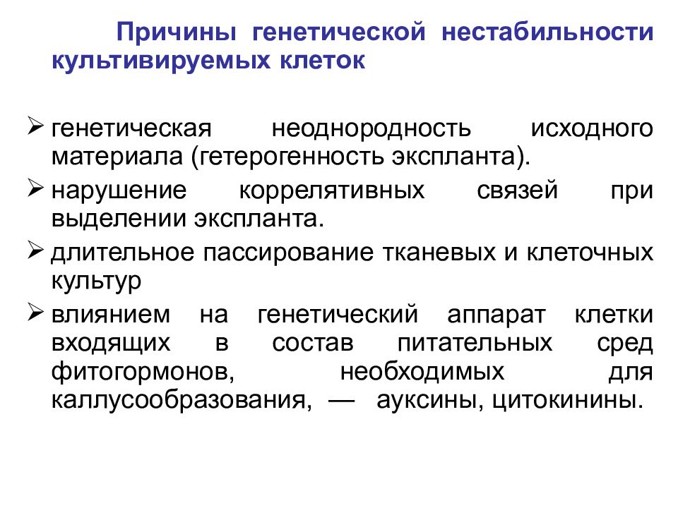 Клеточная биотехнология в растениеводстве презентация