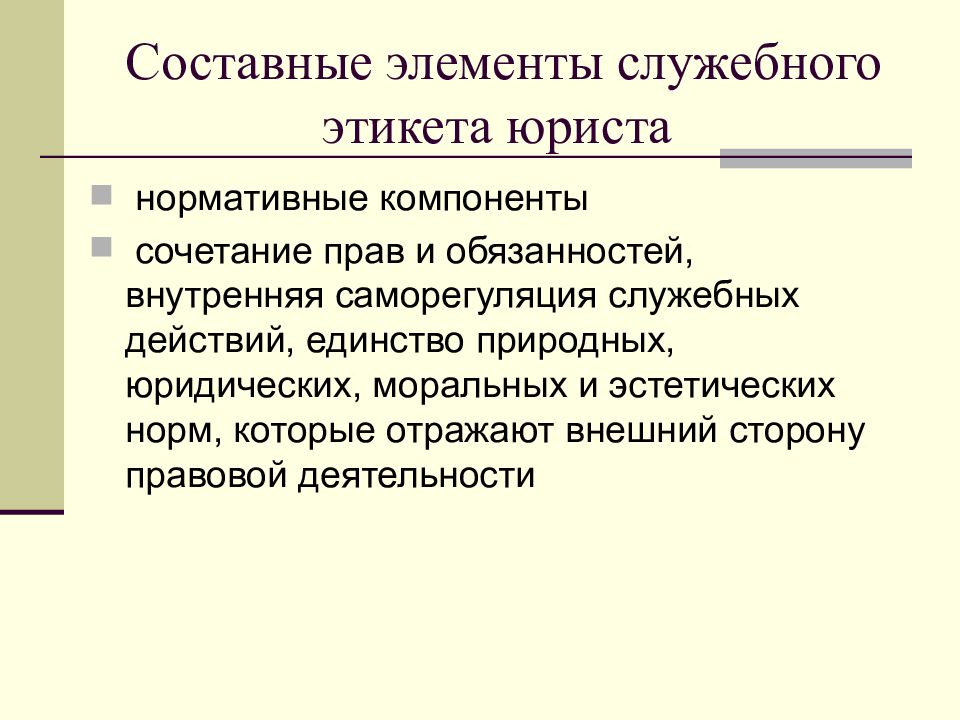 Служебное поведение сотрудника полиции