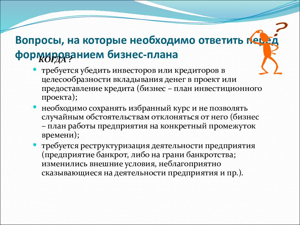 На какие вопросы должен отвечать бизнес. Вопросы для бизнес плана. На какие вопросы должен отвечать бизнес план. Вопросы к бизнес проекту. Вопросы на которые отвечает бизнес план.