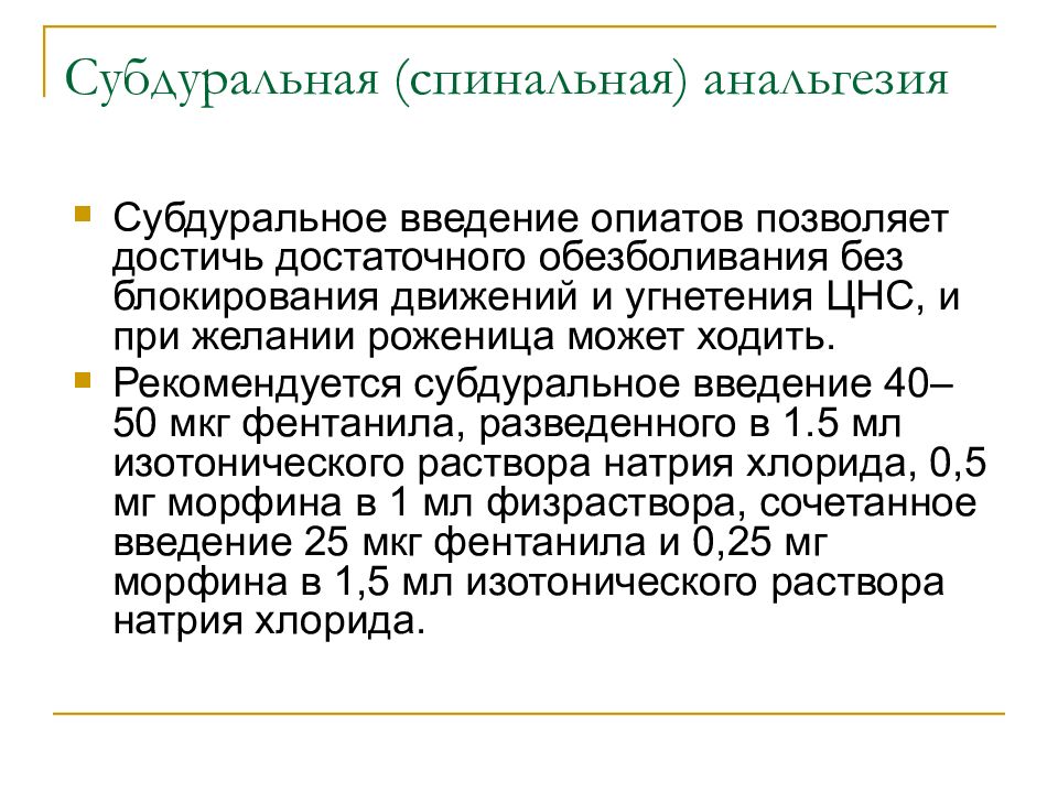 Спинальная анестезия. Субдуральное Введение. Субдуральный путь введения. Введение спинальной анестезии. Субдуральная анестезия.