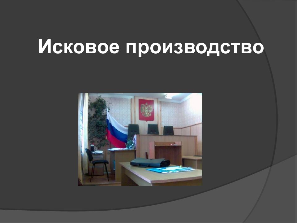 Исковое производство пример. Презентация. Исковое производство. Исковое производство. Исковое производство в гражданском процессе дела.