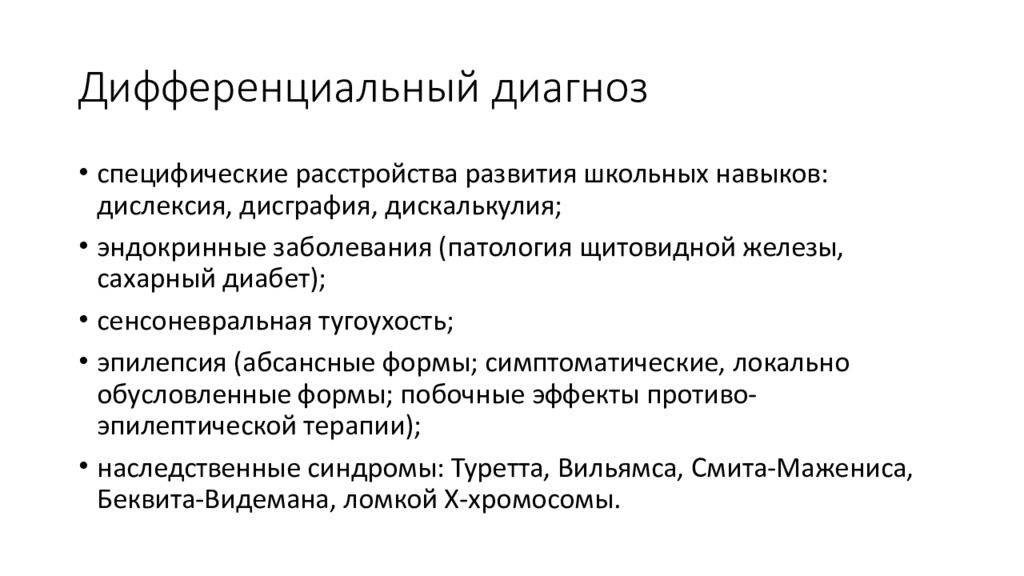 Специфические расстройства речи клинические рекомендации. Синдром Беквита Видемана. Специфические признаки синдрома Беквита-Видемана. Специфические расстройства развития школьных навыков. Болезнь Беквита Видемана.