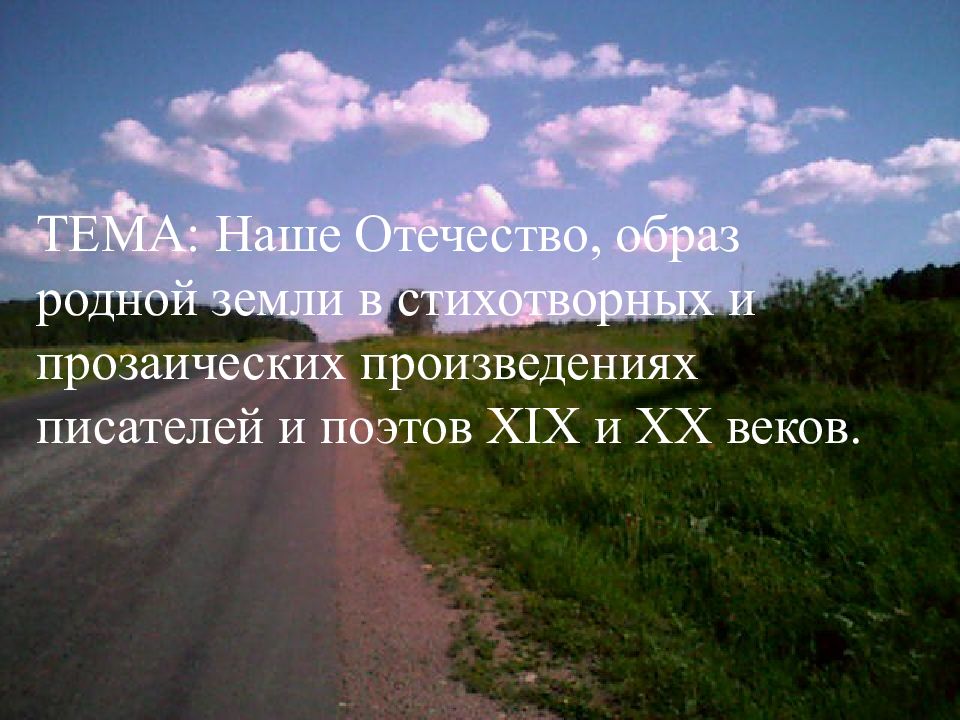 ТЕМА: Наше Отечество, образ родной земли в стихотворных и прозаических