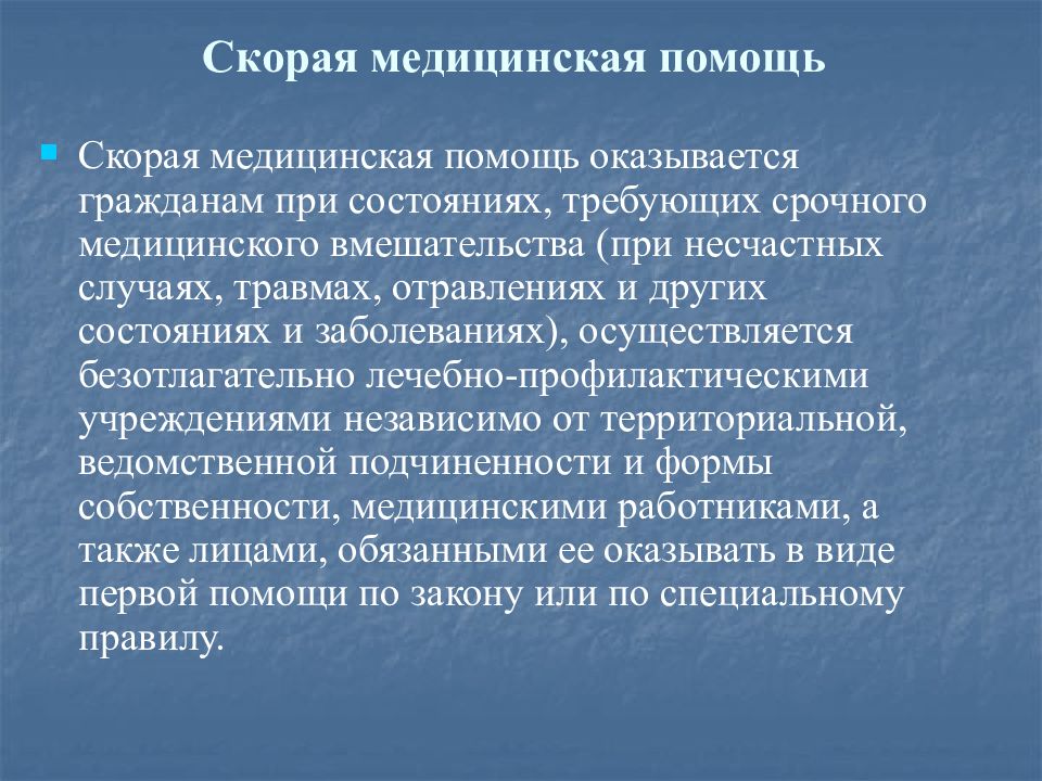 Службы по охране здоровья и безопасности граждан. Функции государственных служб по охране здоровья. Экстренная медицинская помощь оказывается. Скорая медицинская помощь оказывается. Скорая медицинская помощь государственная служба по охране здоровья.