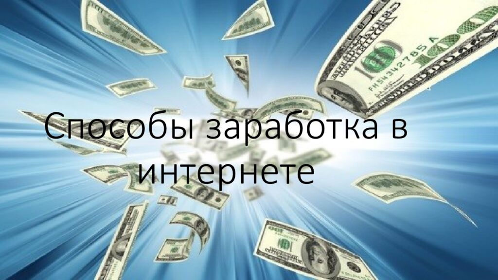 Способы заработка в интернете