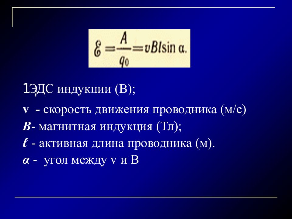 Эдс индукции магнитного поля. Формула нахождения ЭДС индукции. Формула расчета ЭДС индукции. ЭДС формула через индукцию. ЭДС индукции формула через индукцию.