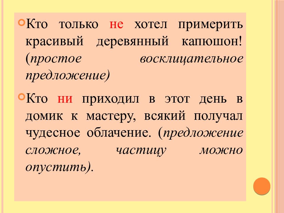 5 предложений с частицей ни. Кто только не хотел примерить красивый деревянный капюшон. Воскл предложения. Частица то в сложном предложении. Предложения с частицами.