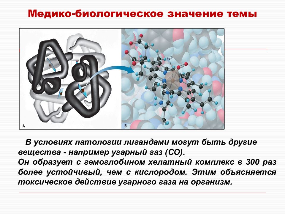 Медико биологическое значение комплексных соединений. Хелатные комплексные соединения. Комплексные соединения кальция.