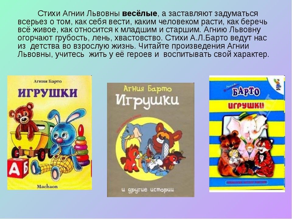 Детский стих презентация. Агния Львовна Барто произведения для детей. Произведение Агнии Львовны Барто. Творчество Агний Барто. Творчество Агнии Барто 2 класс.