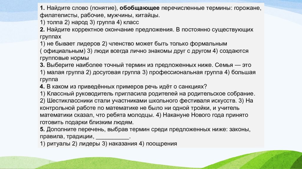 1. Найдите слово (понятие), обобщающее перечисленные термины: горожане,