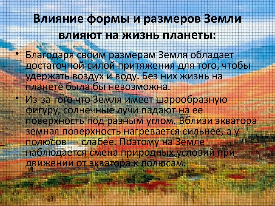 Земли влияет