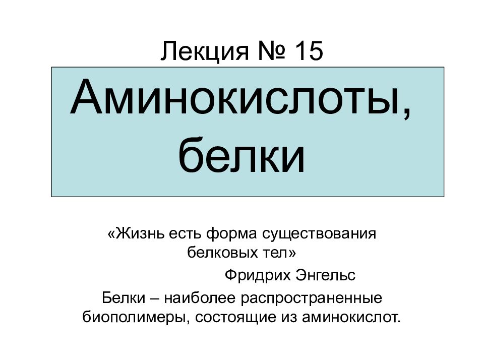 Белок энгельс. Жизнь это белки Энгельс.