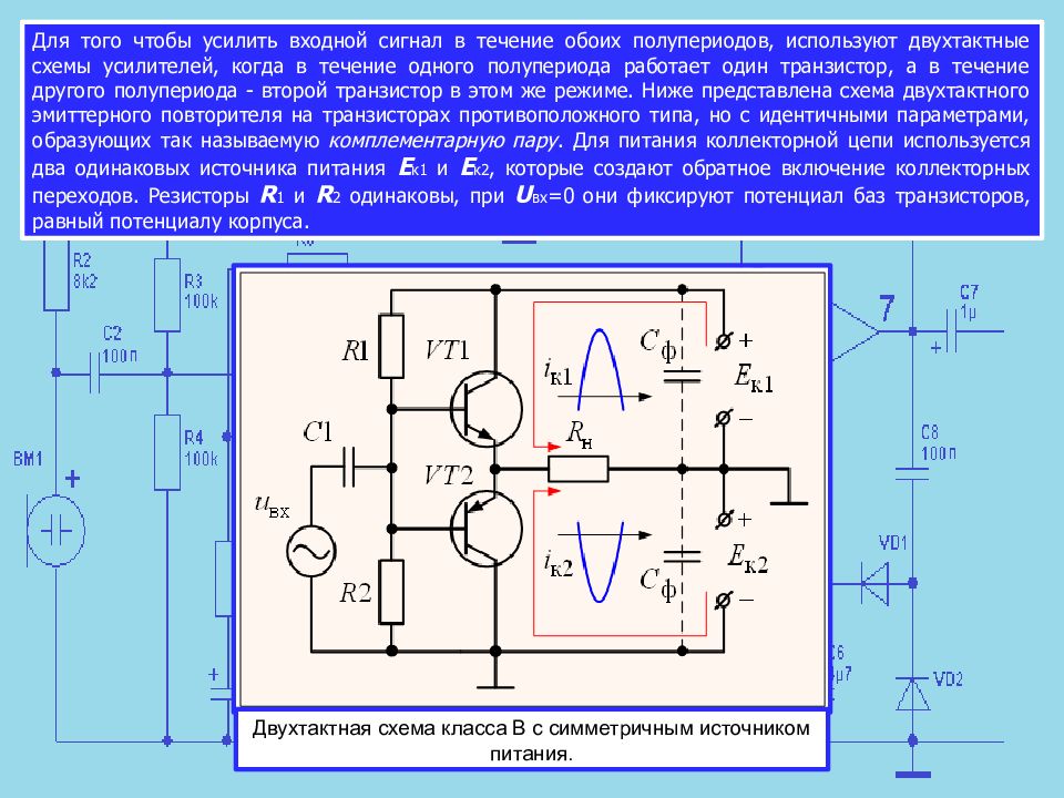Как работает усилитель. Двухтактный усилитель на транзисторах разной проводимости. Двухтактный эмиттерный повторитель схема. Двухтактный усилитель мощности с двухполярным питанием. Двухтактный усилитель на комплементарной паре транзисторов схема.