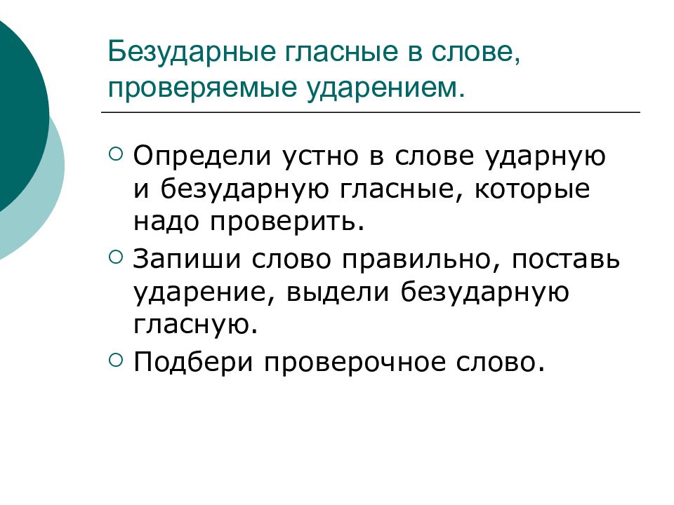 Необходимо проверить. Работа над ошибками безударная гласная. Работа над ошибками безударные гласные проверяемые ударением. Работа над ошибками проверка гласной. Проверка слова устный.