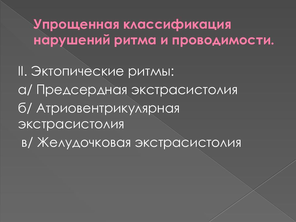 Нарушения проводимости презентация