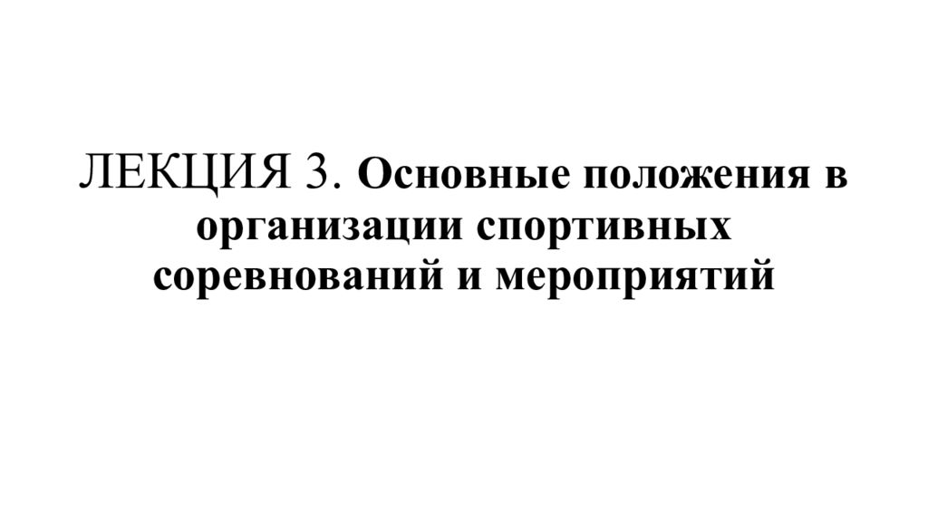 ЛЕКЦИЯ 3. Основные положения в организации спортивных соревнований и мероприятий