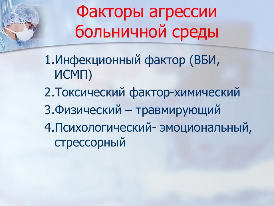 Факторы агрессии. Агрессивные факторы больничной среды. Инфекционный фактор агрессии больничной среды. Характеристика факторов агрессии больничной среды. Перечислите факторы агрессии больничной среды.