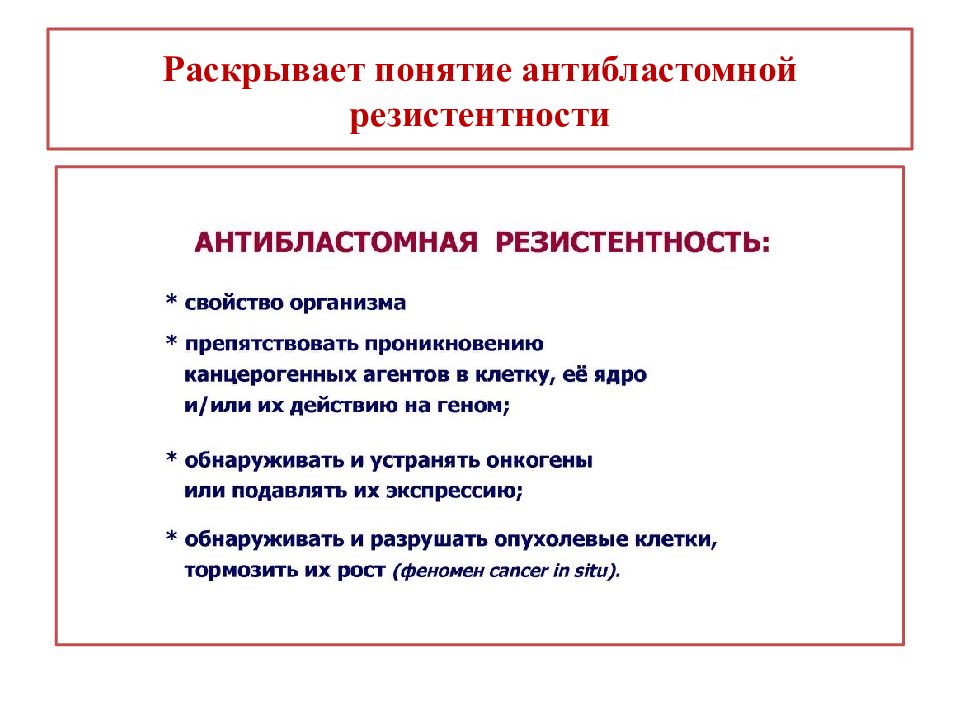 Раскроем понятие. Антибластомной резистентности. Депрессия антибластомной резистентности. Антибластомная резистентность организма. Характеристика антибластомной резистентности.