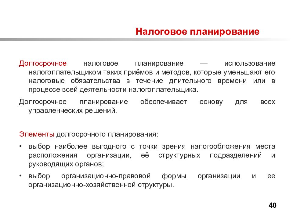 Налоговое планирование. Налогообложение план. Долгосрочное планирование. Налоговое планирование в организации.