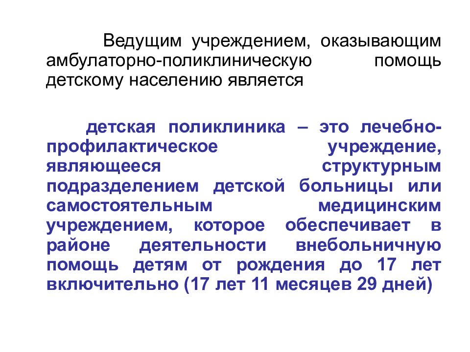 Организация амбулаторно поликлинических учреждений. Организация помощи детскому населению. Система защиты материнства и детства СССР.