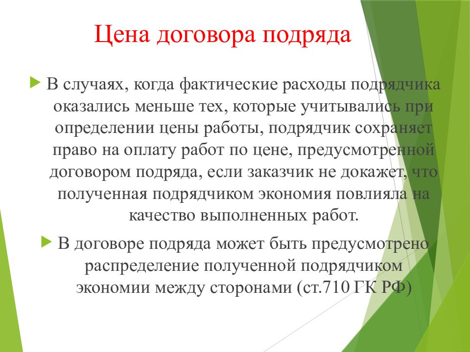 Работа по подряду. Договор подряда презентация. Цена договора подряда. Работы подряда. Цена договора подряда определяется:.