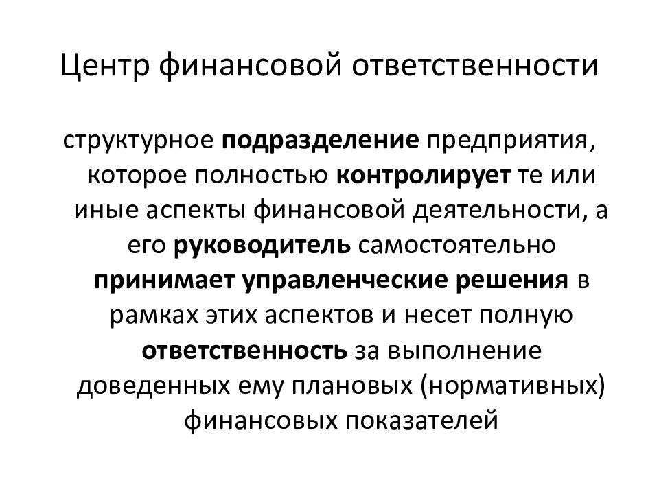 Финансовом ответить. Центр финансовой ответственности это. Функции центров финансовой ответственности. Финансовая ответственность примеры. Формы финансовой ответственности.