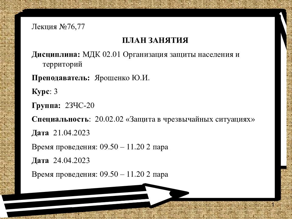 Лекция №76,77 ПЛАН ЗАНЯТИЯ Дисциплина: МДК 02.01 Организация защиты населения и