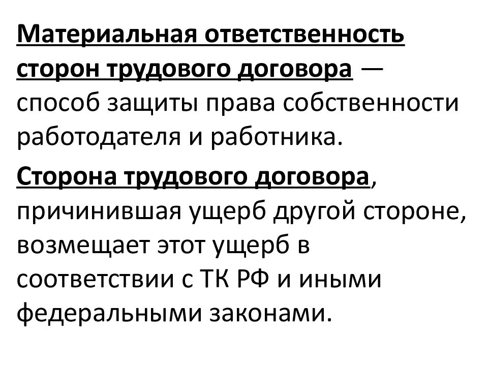 Презентация права и обязанности сторон трудового договора