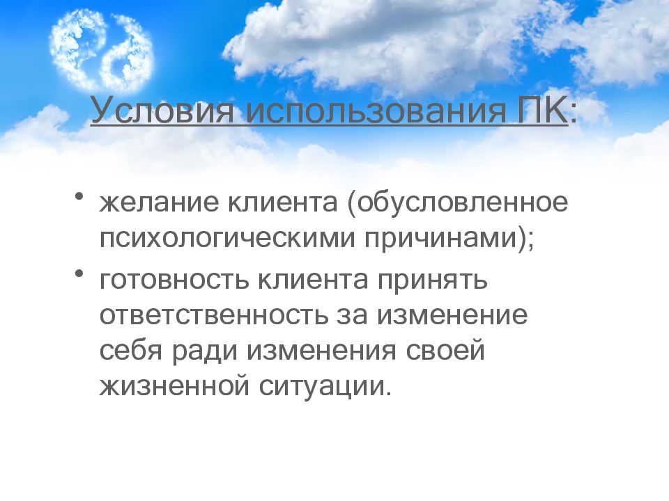 Приниматься ответственность. Аффектомия. Желания клиента. Условие клиента. Аспектация это в психологии.