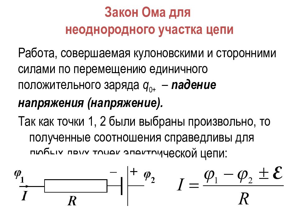 Виды участков цепи. Закон Ома для однородного участка цепи. Закон Ома для однородного участка цепи формула. Закон Ома для однородного участка цепи схема. Закон Ома для неоднородного участка.