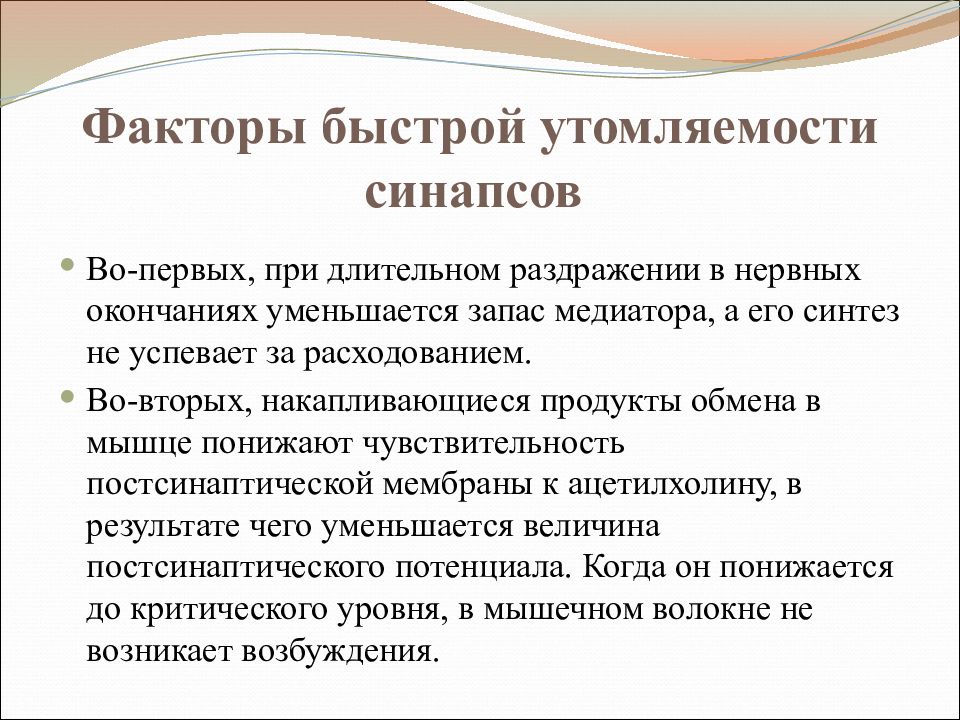 Быстро фактор. Утомление в синапсе физиология. Утомляемость синапса. Причины утомления синапсов физиология. Утомление в нервно мышечном синапсе.