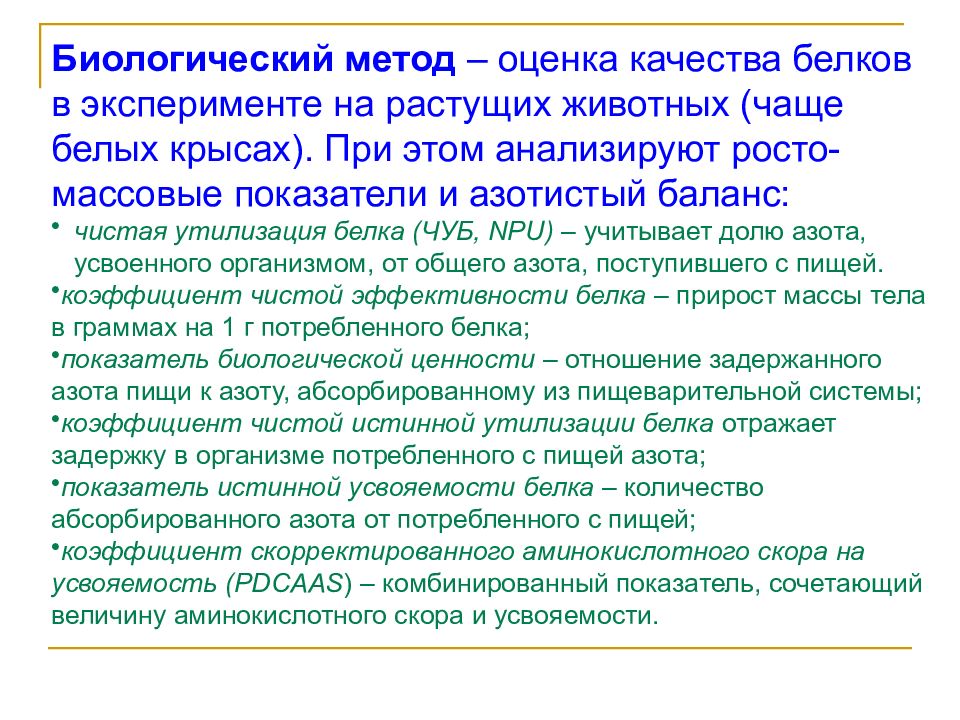 Качество белков. Методы оценки качества белка. Метод оценки качества белка. Показатели качества белков. Способы гигиенической оценки белков.