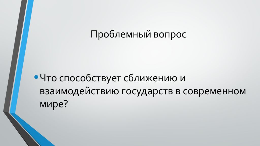 Презентация межгосударственные отношения 9 класс обществознание презентация