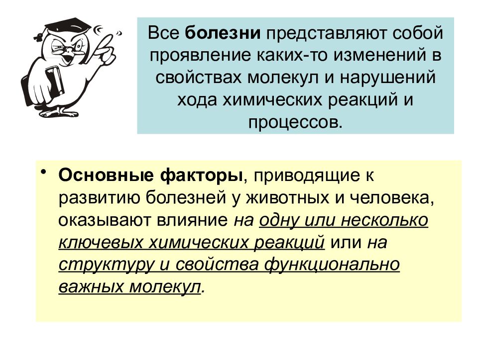 Что собой представляет заболевание. 1. Предмет и задачи биохимии. Предмет и задачи биохимии. 1. Предмет и задачи биологической химии.. 9. Профессиональные болезни представляют собой ?.