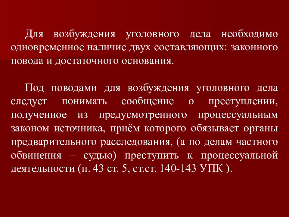 Возбуждение уголовного дела презентация