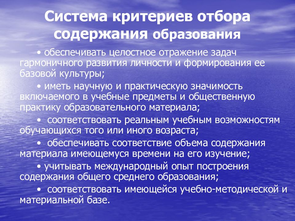 Система содержания образования. Система критериев отбора содержания образования. Основные задачи базовой культуры личности. Критерии системы. Презентация на тему содержание образования.